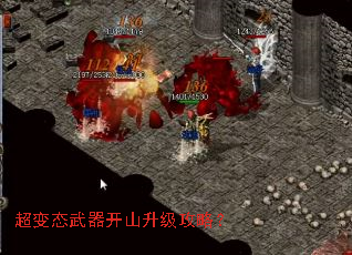 超变态武器开山升级攻略? 超变态武器开山升级攻略?