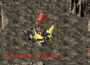 超变态武器开山升级攻略? 超变态武器开山升级攻略?