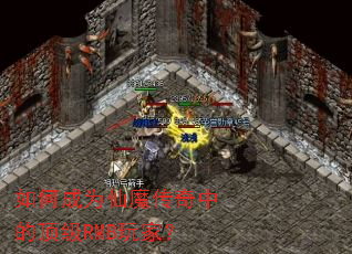 如何成为仙魔传奇中的顶级RMB玩家? 如何成为仙魔传奇中的顶级RMB玩家?