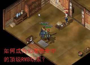 如何成为仙魔传奇中的顶级RMB玩家? 如何成为仙魔传奇中的顶级RMB玩家?
