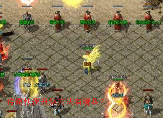 传奇快速升级方法有哪些? 传奇快速升级方法有哪些?