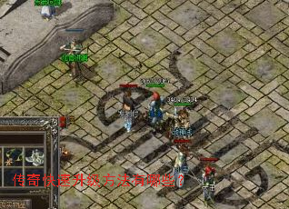 传奇快速升级方法有哪些? 传奇快速升级方法有哪些?