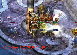 传奇快速升级方法有哪些? 传奇快速升级方法有哪些?