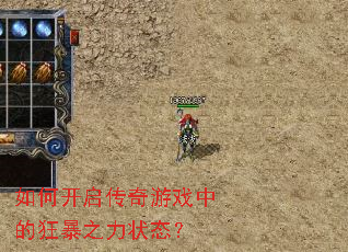如何开启传奇游戏中的狂暴之力状态? 如何开启传奇游戏中的狂暴之力状态?