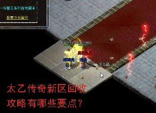 太乙传奇新区回收攻略有哪些要点? 太乙传奇新区回收攻略有哪些要点?