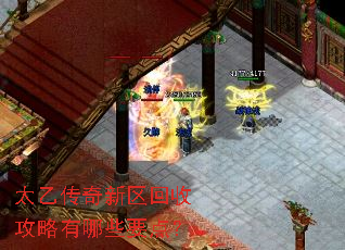 太乙传奇新区回收攻略有哪些要点? 太乙传奇新区回收攻略有哪些要点?