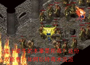 道士最牛的本事是用毒?这份攻略教你如何玩转毒术流派 道士最牛的本事是用毒?这份攻略教你如何玩转毒术流派