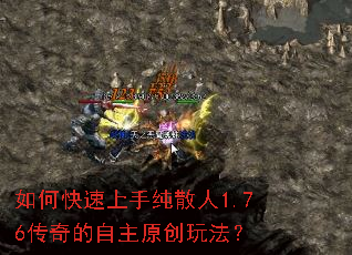 如何快速上手纯散人1.76传奇的自主原创玩法? 如何快速上手纯散人1.76传奇的自主原创玩法?