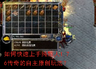 如何快速上手纯散人1.76传奇的自主原创玩法? 如何快速上手纯散人1.76传奇的自主原创玩法?