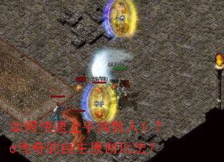 如何快速上手纯散人1.76传奇的自主原创玩法? 如何快速上手纯散人1.76传奇的自主原创玩法?