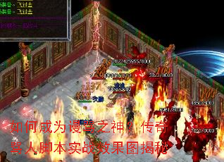 如何成为谩骂之神?传奇骂人脚本实战效果图揭秘 如何成为谩骂之神?传奇骂人脚本实战效果图揭秘