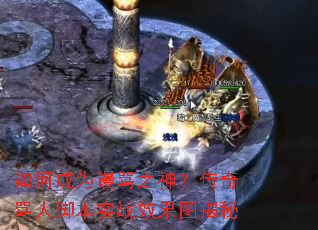 如何成为谩骂之神?传奇骂人脚本实战效果图揭秘 如何成为谩骂之神?传奇骂人脚本实战效果图揭秘