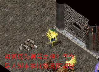 如何成为谩骂之神?传奇骂人脚本实战效果图揭秘 如何成为谩骂之神?传奇骂人脚本实战效果图揭秘