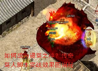 如何成为谩骂之神?传奇骂人脚本实战效果图揭秘 如何成为谩骂之神?传奇骂人脚本实战效果图揭秘