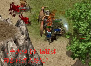 传奇大神带你揭秘迷踪步的惊人好处? 传奇大神带你揭秘迷踪步的惊人好处?