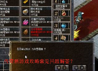 传奇新游戏攻略常见问题解答? 传奇新游戏攻略常见问题解答?