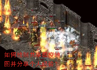 如何绘制共享瘟疫地图并分享个人经验? 如何绘制共享瘟疫地图并分享个人经验?