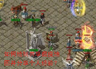 如何绘制共享瘟疫地图并分享个人经验? 如何绘制共享瘟疫地图并分享个人经验?