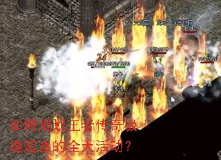 如何规划王者传奇极速起步的全天活动? 如何规划王者传奇极速起步的全天活动?