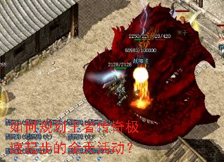 如何规划王者传奇极速起步的全天活动? 如何规划王者传奇极速起步的全天活动?