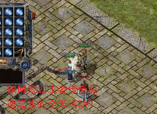 如何规划王者传奇极速起步的全天活动? 如何规划王者传奇极速起步的全天活动?