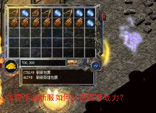 传奇手游新服如何快速提升战力? 传奇手游新服如何快速提升战力?