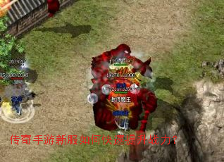 传奇手游新服如何快速提升战力? 传奇手游新服如何快速提升战力?