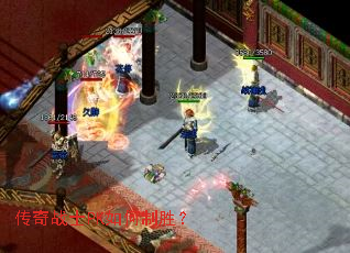 传奇战士PK如何制胜? 传奇战士PK如何制胜?