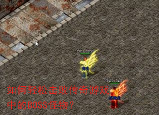 如何轻松击败传奇游戏中的BOSS怪物? 如何轻松击败传奇游戏中的BOSS怪物?