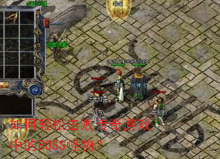 如何轻松击败传奇游戏中的BOSS怪物? 如何轻松击败传奇游戏中的BOSS怪物?