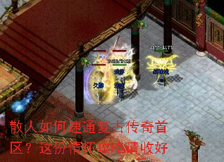 散人如何速通复古传奇首区?这份情怀攻略请收好 散人如何速通复古传奇首区?这份情怀攻略请收好