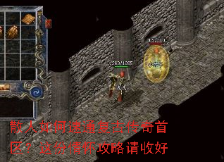 散人如何速通复古传奇首区?这份情怀攻略请收好 散人如何速通复古传奇首区?这份情怀攻略请收好