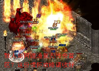 散人如何速通复古传奇首区?这份情怀攻略请收好 散人如何速通复古传奇首区?这份情怀攻略请收好