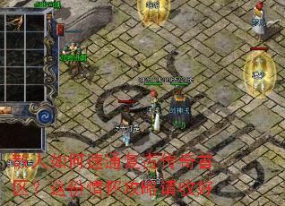 散人如何速通复古传奇首区?这份情怀攻略请收好 散人如何速通复古传奇首区?这份情怀攻略请收好