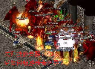 法师技能觉醒:40级后如何畅游传奇世界? 法师技能觉醒:40级后如何畅游传奇世界?