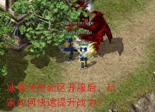 冰雪传奇新区开服后,玩家如何快速提升战力? 冰雪传奇新区开服后,玩家如何快速提升战力?