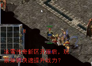 冰雪传奇新区开服后,玩家如何快速提升战力? 冰雪传奇新区开服后,玩家如何快速提升战力?