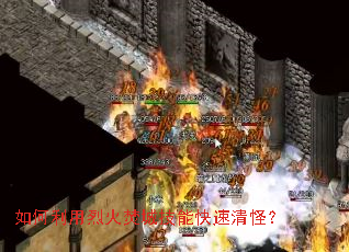 如何利用烈火焚城技能快速清怪? 如何利用烈火焚城技能快速清怪?