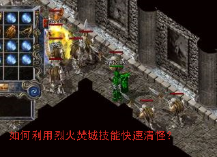 如何利用烈火焚城技能快速清怪? 如何利用烈火焚城技能快速清怪?