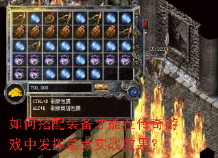 如何搭配装备才能在传奇游戏中发挥最大实战效果? 如何搭配装备才能在传奇游戏中发挥最大实战效果?