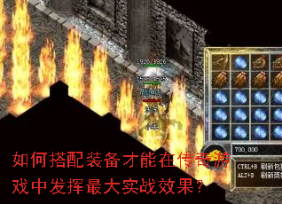 如何搭配装备才能在传奇游戏中发挥最大实战效果? 如何搭配装备才能在传奇游戏中发挥最大实战效果?