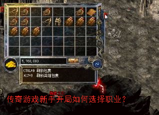 传奇游戏新手开局如何选择职业? 传奇游戏新手开局如何选择职业?