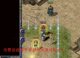 传奇游戏新手开局如何选择职业? 传奇游戏新手开局如何选择职业?