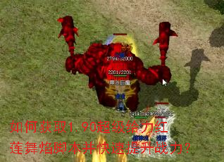 如何获取1.90超级给力红莲舞焰脚本并快速提升战力? 如何获取1.90超级给力红莲舞焰脚本并快速提升战力?