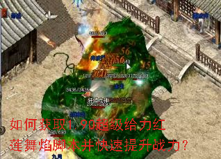 如何获取1.90超级给力红莲舞焰脚本并快速提升战力? 如何获取1.90超级给力红莲舞焰脚本并快速提升战力?