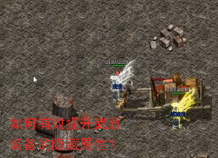 如何有效提升武器装备的隐藏属性? 如何有效提升武器装备的隐藏属性?