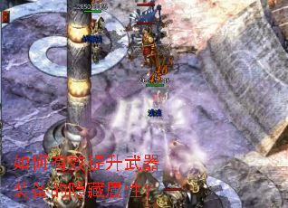 如何有效提升武器装备的隐藏属性? 如何有效提升武器装备的隐藏属性?