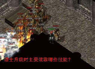 道士升级时主要依靠哪些技能? 道士升级时主要依靠哪些技能?