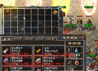 如何利用五行神力在传奇游戏中快速提升战力? 如何利用五行神力在传奇游戏中快速提升战力?