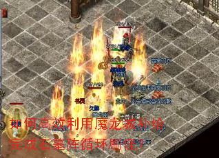 如何高效利用魔龙城补给完成石墓阵循环刷怪? 如何高效利用魔龙城补给完成石墓阵循环刷怪?